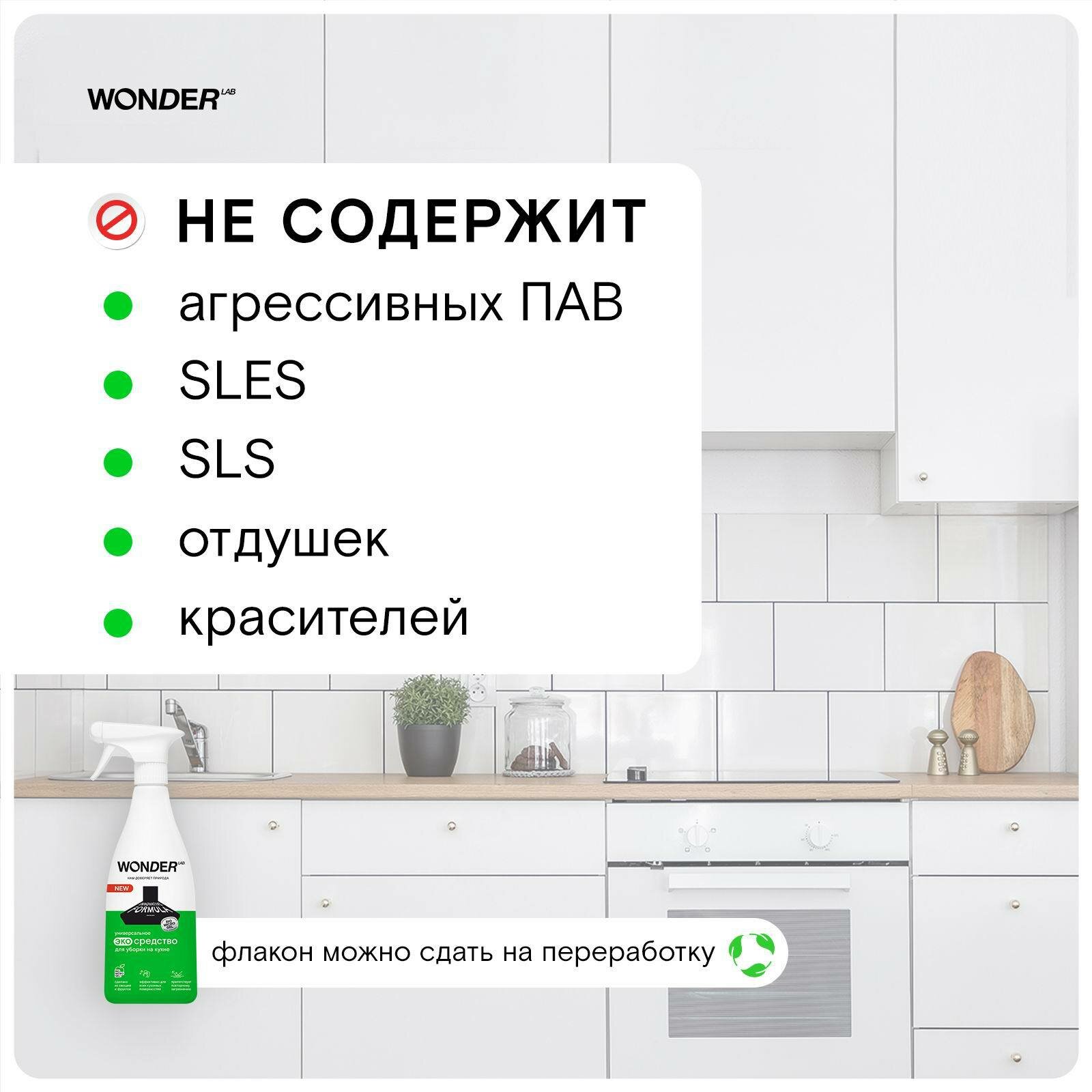 Средство для уборки на кухне WONDER LAB ЭКО б/резкого токсичного запаха 550 мл 4680068932091 - фотография № 7