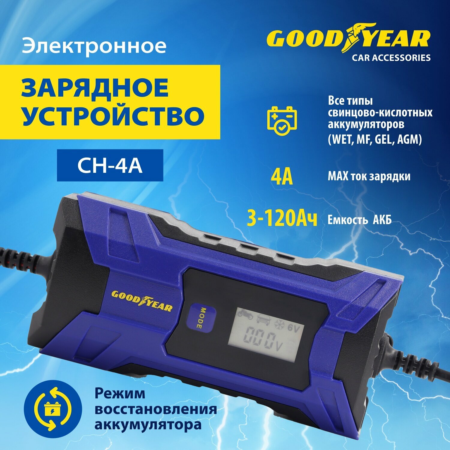 Электронное зарядное устройство Goodyear для свинцово-кислотных аккумуляторов CH-4A