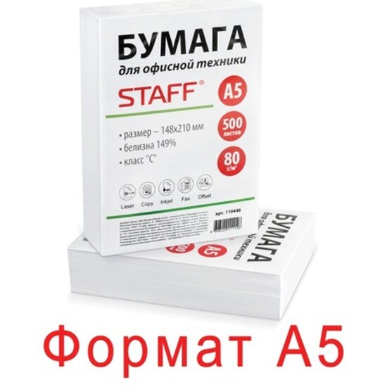 Бумага STAFF А5 80 г/м² 110446