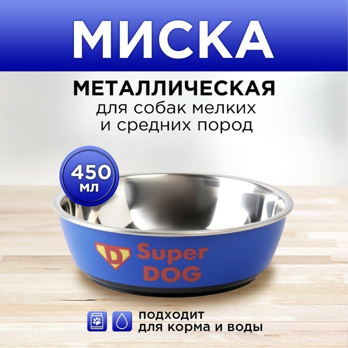 фото Миска металлическая для собаки Super dog, 450 мл, 14х4.5 см