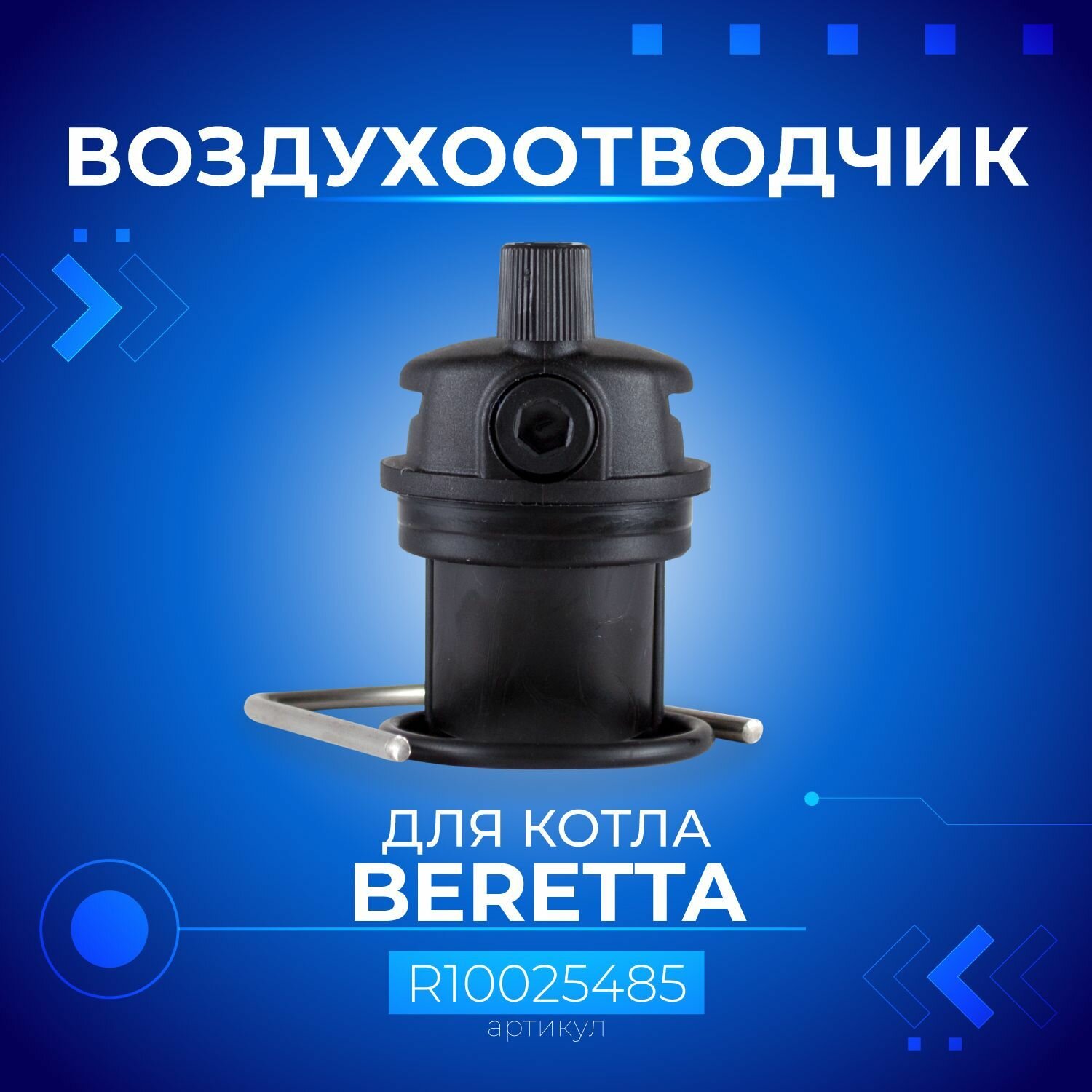 Воздухоотводчик BERETTA, R10025485