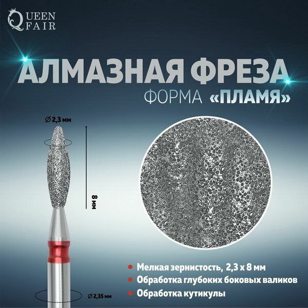 Фреза алмазная для маникюра "Пламя", мелкая зернистость, 2.3 x 8 мм