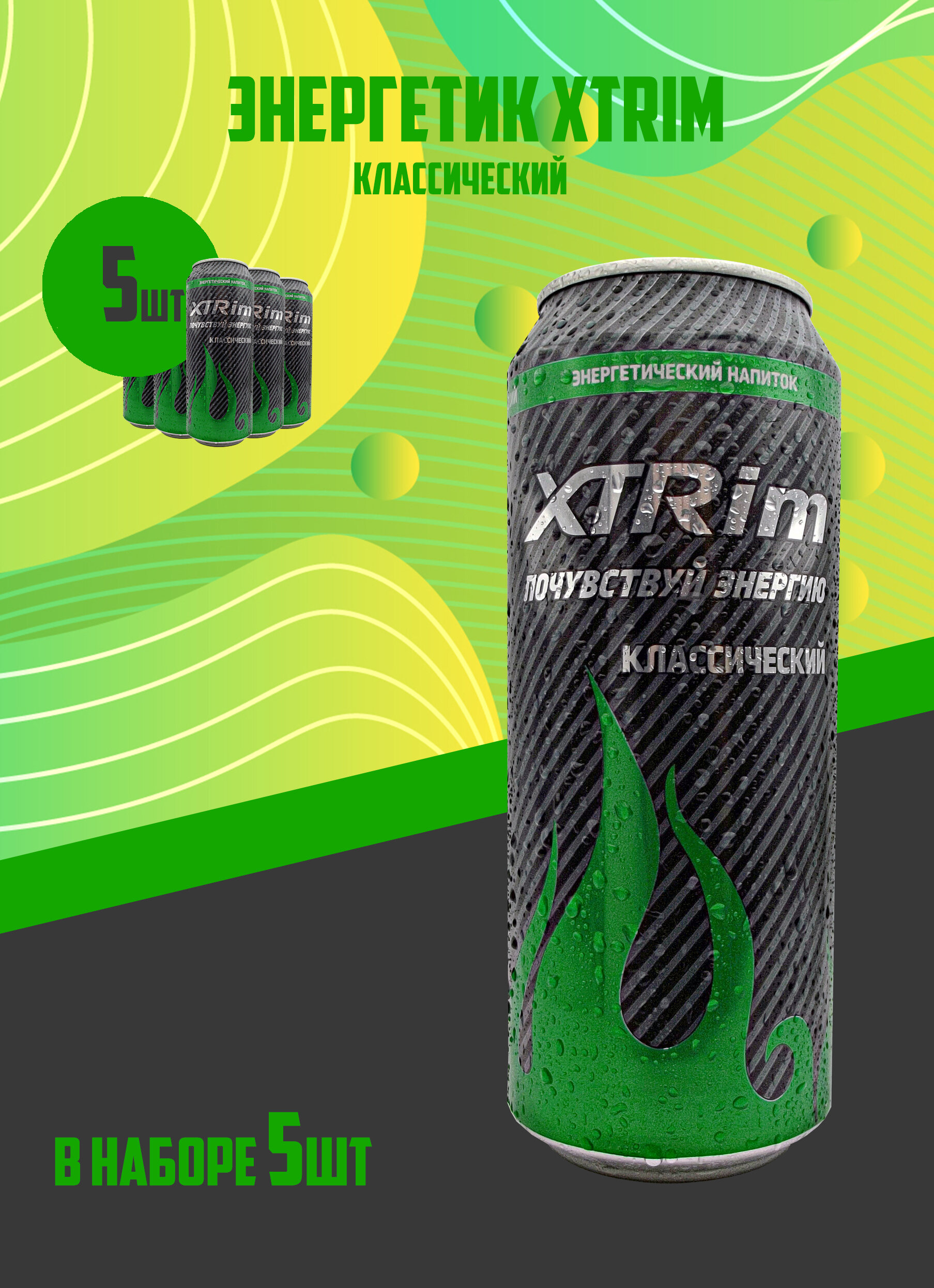 Напиток энергетический XTRim Классический 0,500л, 5шт - фотография № 1