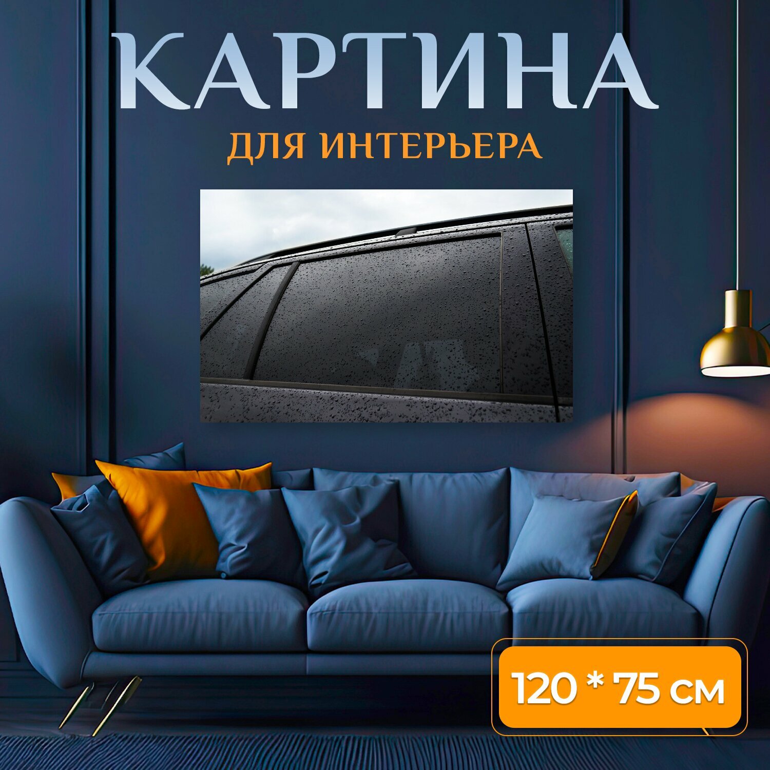 Картина на холсте "Машина, оттенок, тонировка" на подрамнике 120х75 см. для интерьера