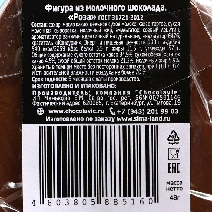 ChocolaVie Шоколад фигурный «Роза», молочный, 48 г - фотография № 2