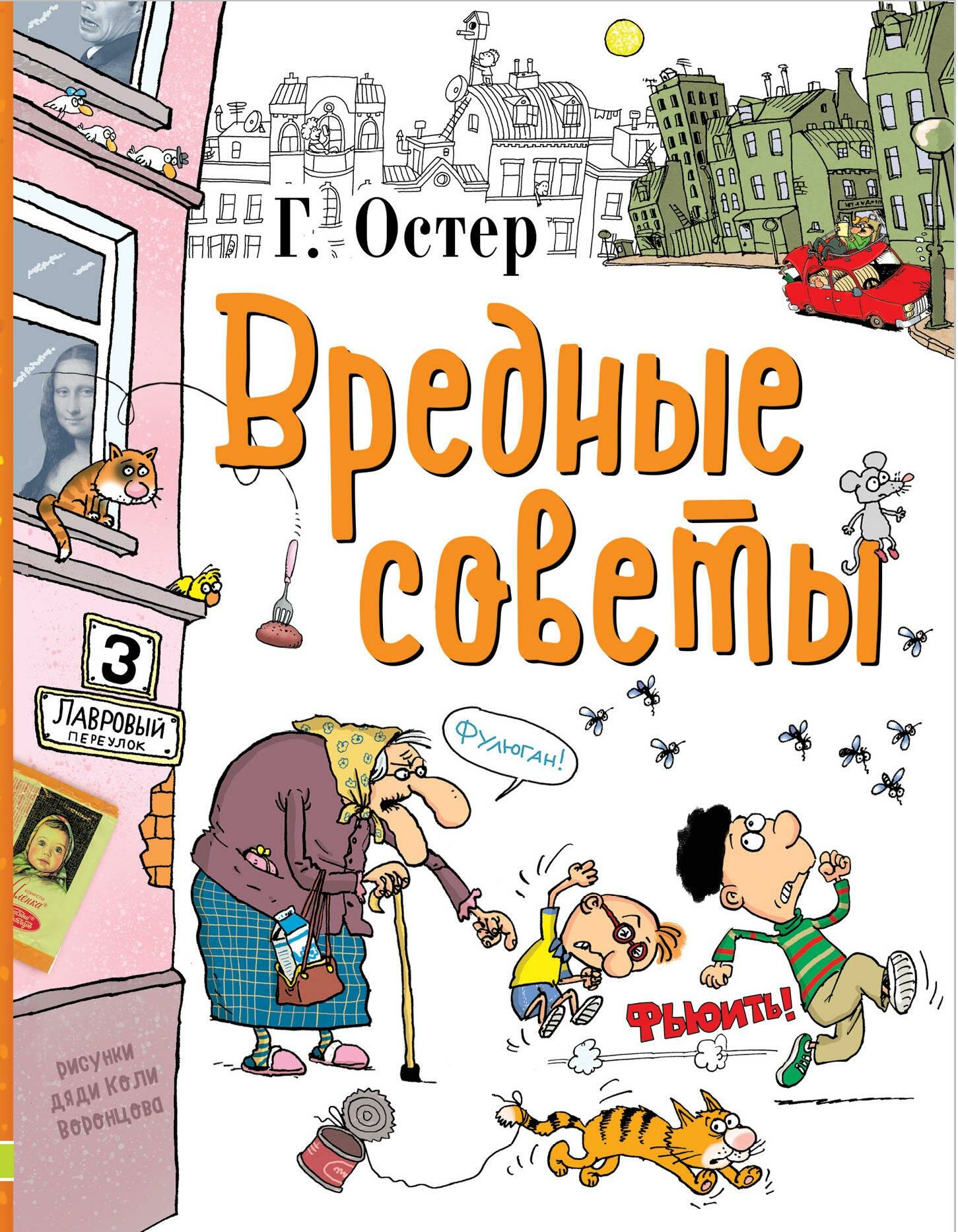 Вредные советы (Остер Григорий Бенционович, Воронцов Николай Павлович (иллюстратор)) - фото №1