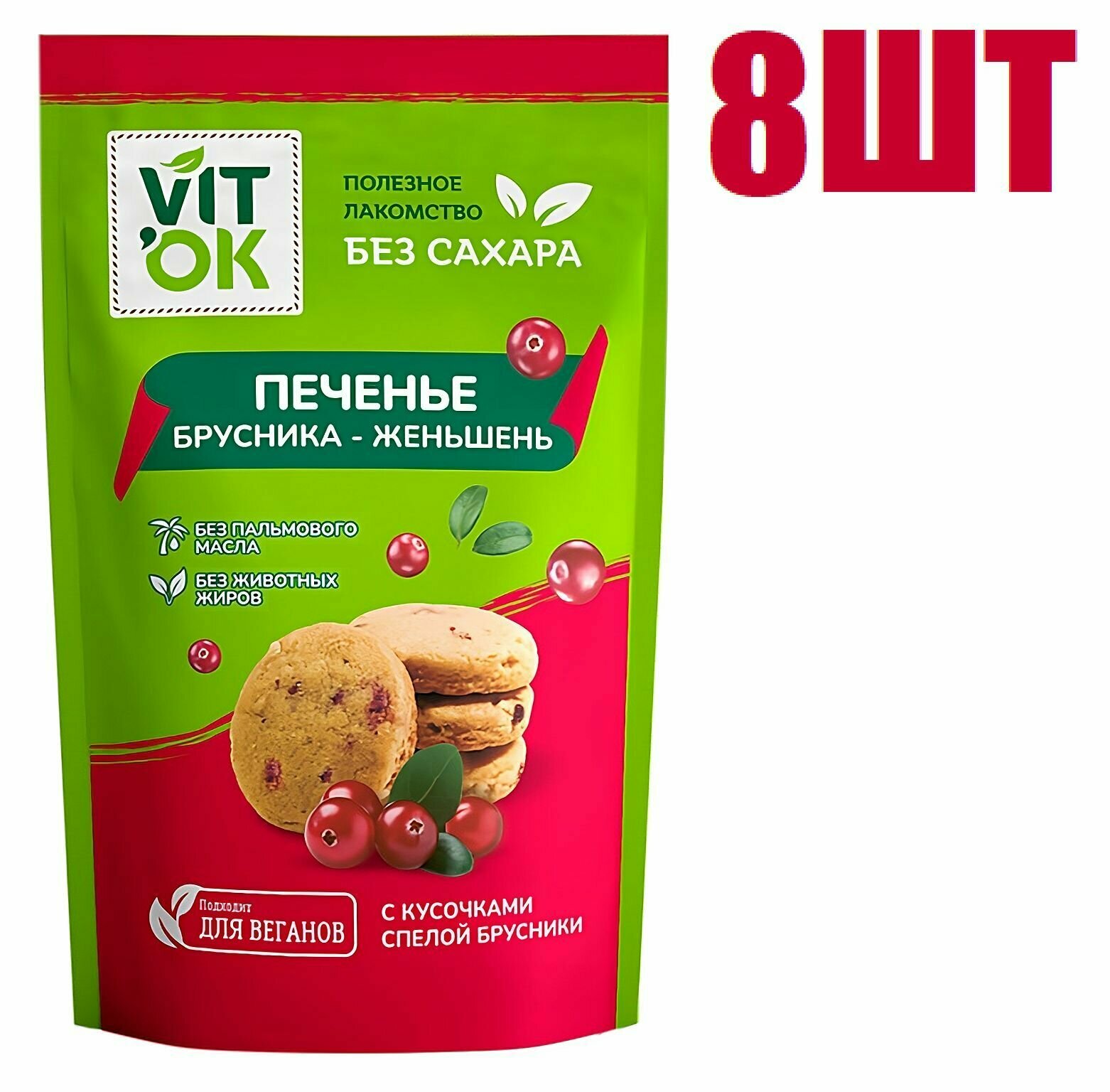 Печенье, "Vitok", песочное, со вкусом брусника-женьшень, 100г 8 шт - фотография № 1
