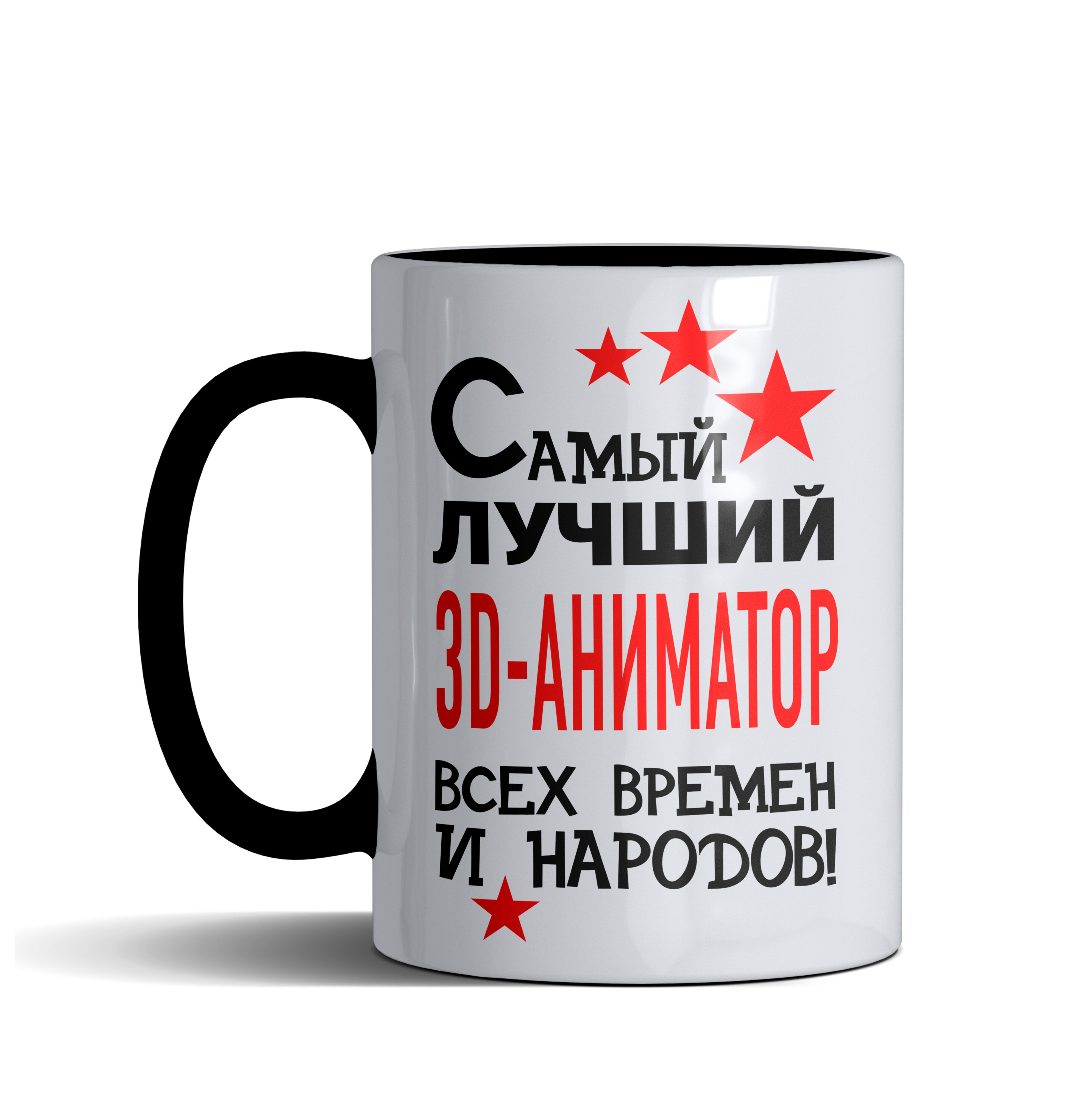 фото Кружка именная с принтом, надпись, арт профессии Самый лучший 3D-аниматор всех времен и народов, цвет черный, подарочная, 330 мл