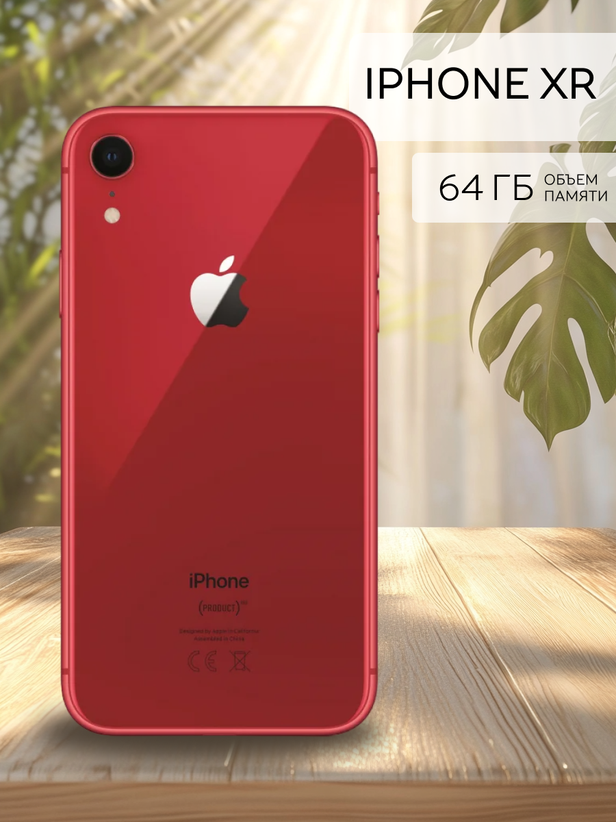 Смартфон Apple iPhone Xr память 64 ГБ красный восстановленный
