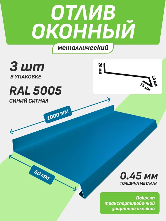 Отлив оконный 50*1000 мм синий сигнал RAL 5005 3 шт.