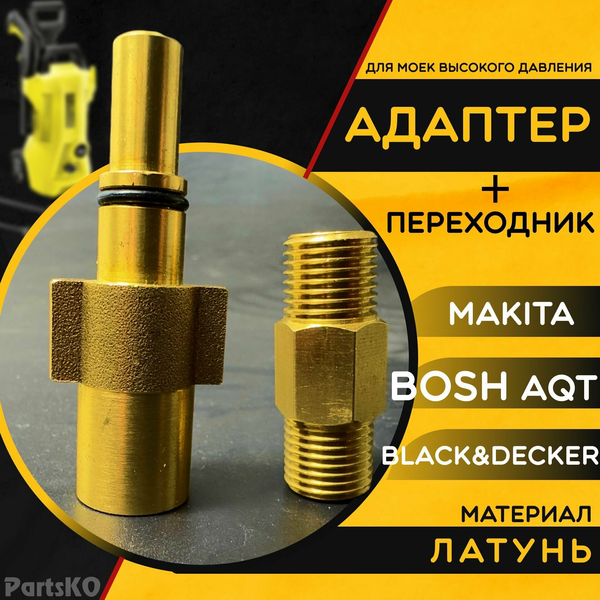 Комплект адаптер + соединитель для мойки высокого давления Makita, Bosch AQT, Black&Decker. Переходник для минимойки универсальная. Латунь. - фотография № 1