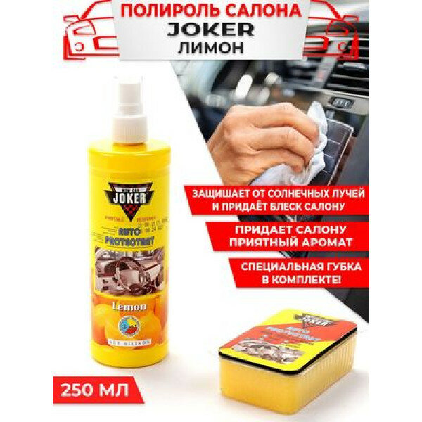 фото Полироль торпеды JOKER с губкой Лимон аэр. 250 мл /JKlemon