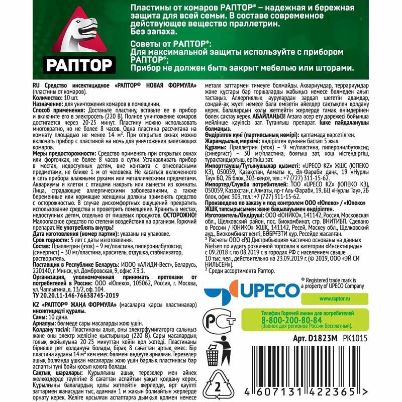 Средство от насекомых Раптор от комаров пластины 10 штук в упаковке, 1194742 - фотография № 2