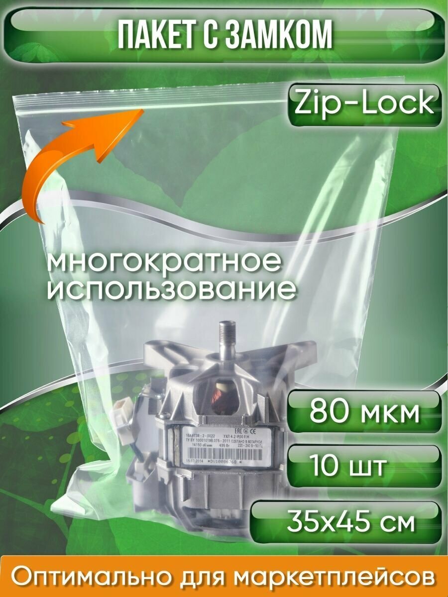 Пакет с замком Zip-Lock (Зип лок), 35х45 см, высокопрочный, 80 мкм, 10 шт. - фотография № 1