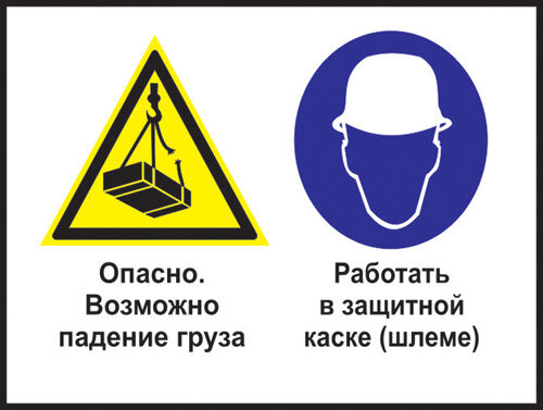 Опасно - возможно падение груза. работать в защитной каске (шлеме). 200х300 мм