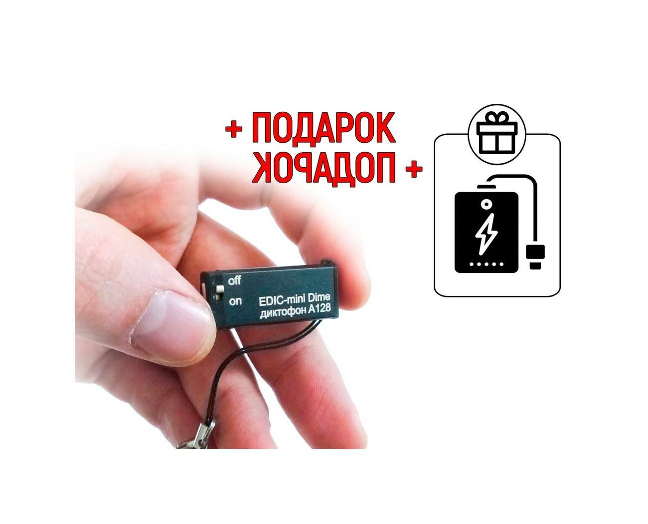 Цифровой мини диктофон Edic-mini DIME мод: A128 (W4495RU) + подарок (Power-bank 10000 mAh)