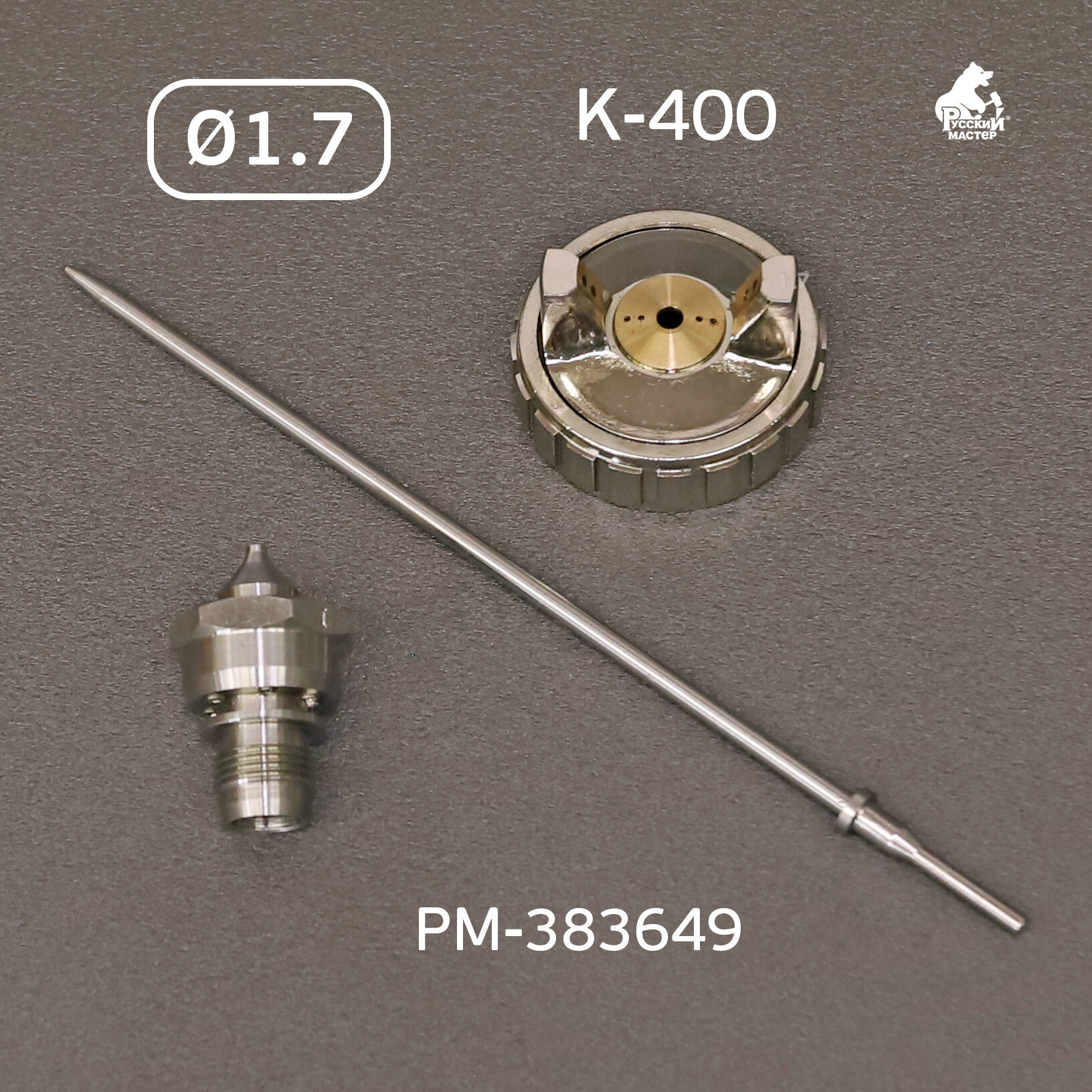 Ремкомплект 1,7 мм K-400, R500 Huberth, Русский Мастер для краскопульта