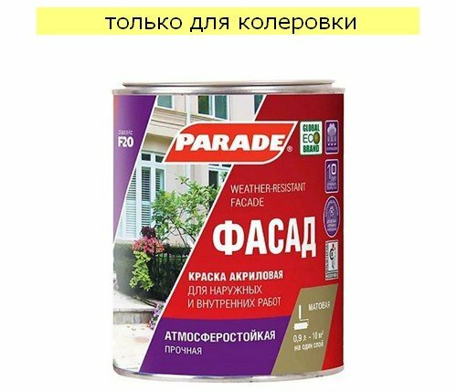 Краска фасадная Parade F20 матовая База С (0,9л)