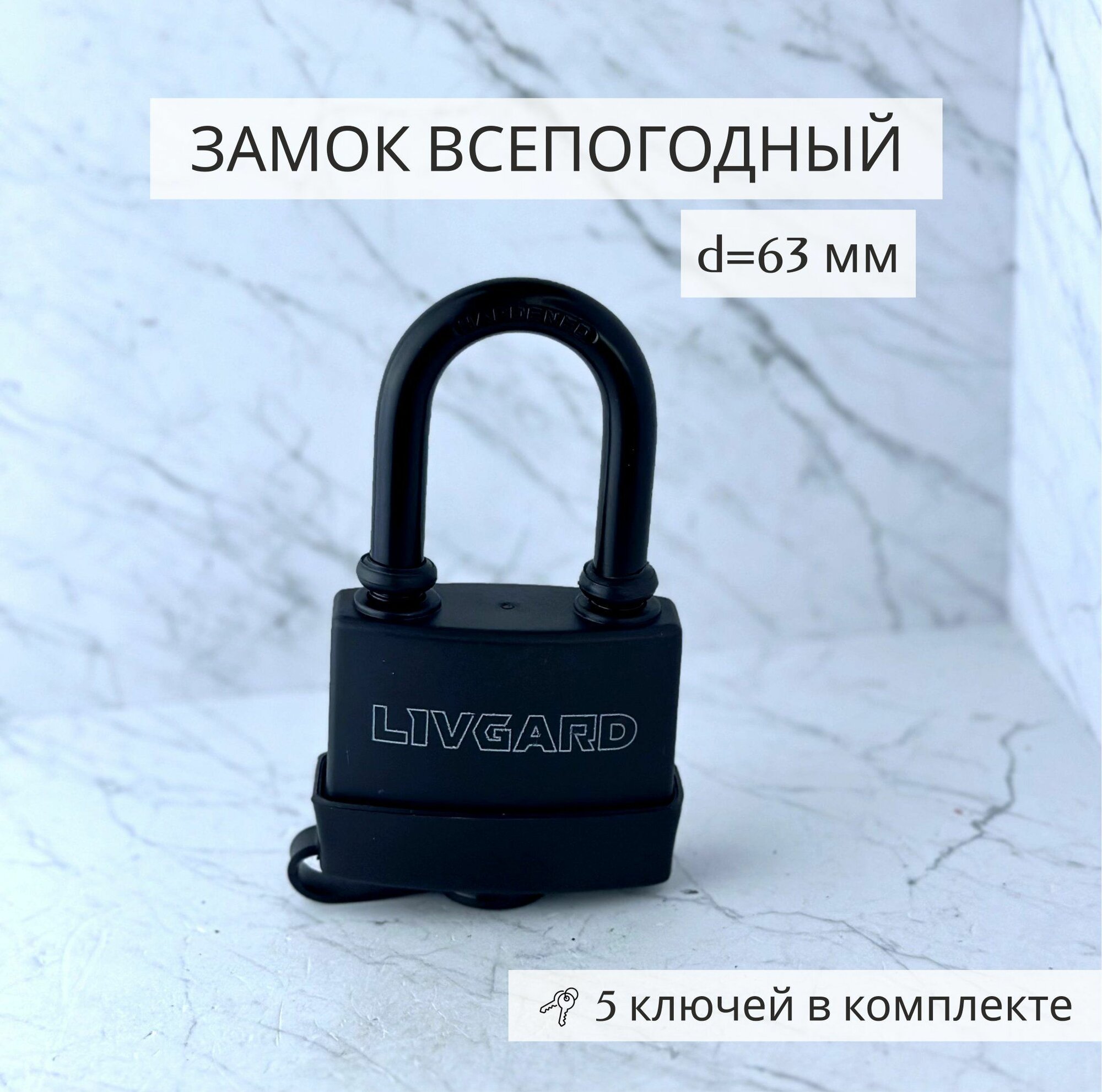 Замок навесной всепогодный LIVGARD 63 мм англ. длинная дужка 5 ключей