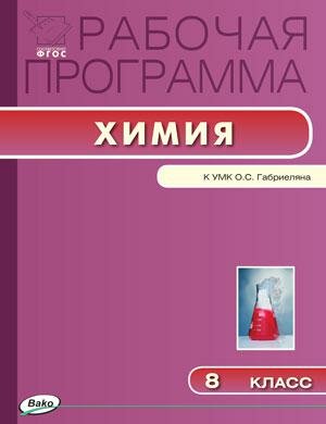 Химия. 8 класс. Рабочая программа к УМК О. С. Габриеляна. - фото №1