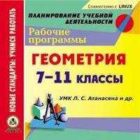 Учитель CD-ROM. Рабочие программы. Геометрия. 7-11 классы. УМК Л. С. Атанасяна