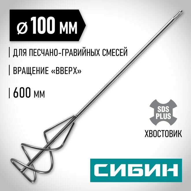 Миксер для песчано-гравийных смесей (100х600 мм; SDS-plus) СИБИН 06049-10-60