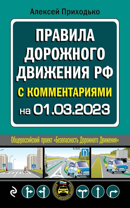 ПДД с комментариями на 1 марта 2023 года - фото №1