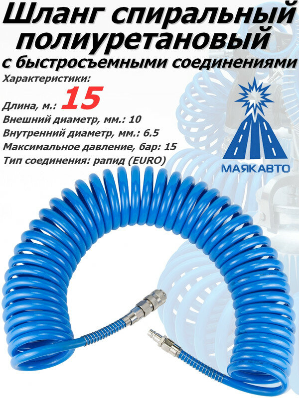 Шланг маякавто, полиуретановый, спиральный, внеш.диаметр 10 мм., внутр.диаметр 6,5 мм., с быстросъемными соединениями, длина 15 м.