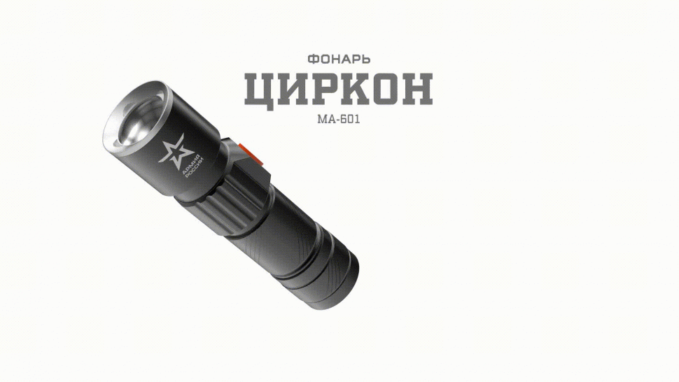 MA-601 Фонари АР армия россии универсальный Циркон [3Вт, алюм, регул фокус, 3 режима, Li аккум, USB,