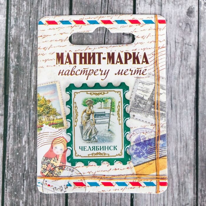 Семейные традиции Магнит-марка «Челябинск» - фотография № 1