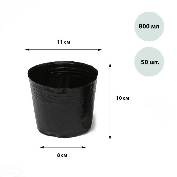 Горшки для рассады, 800 мл, 11 × 10 × 8 см, полиэтилен толщиной 50 мкм, чёрный, Greengo (50 шт)