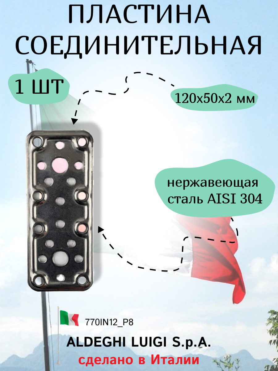 фото Соединительная пластина ALDEGHI LUIGI SPA 120x50x2 мм, нержавеющая сталь, в упаковке 1 штука