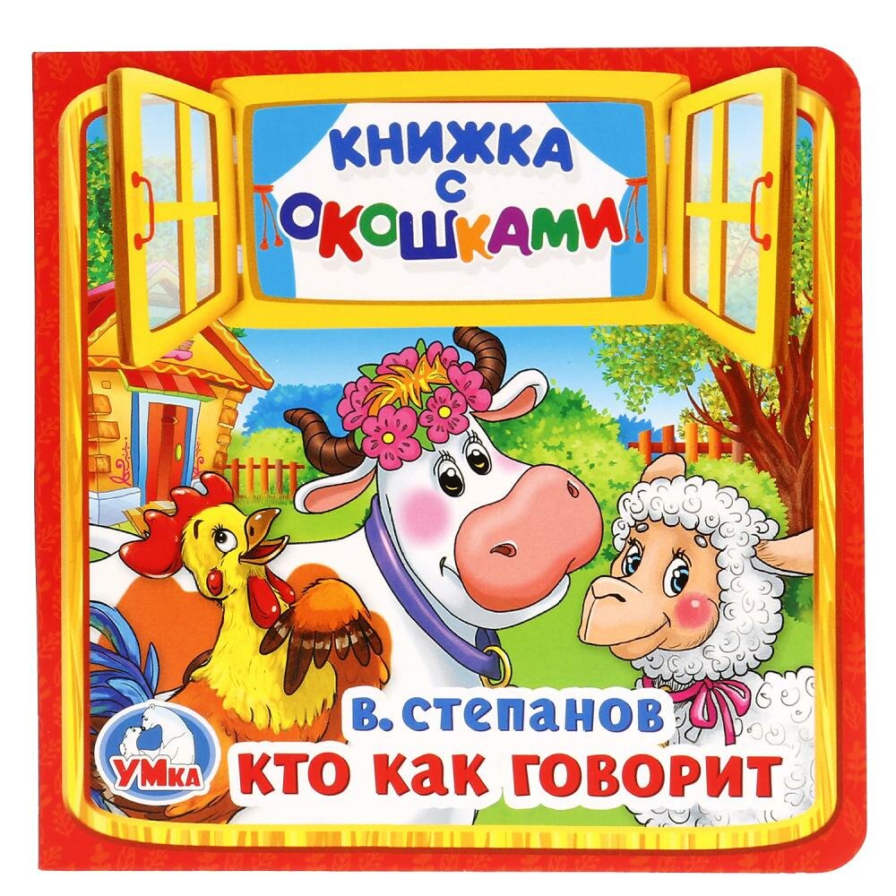 Книга "Кто как говорит?" В. Степанов (книжка с окошками, 10 стр) Умка 978-5-506-01714-1