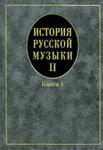 16758МИ Кандинский А, Петров Д, Степанова И. История рус. музыки. Учеб. Вып.II,кн.1, Издат. 