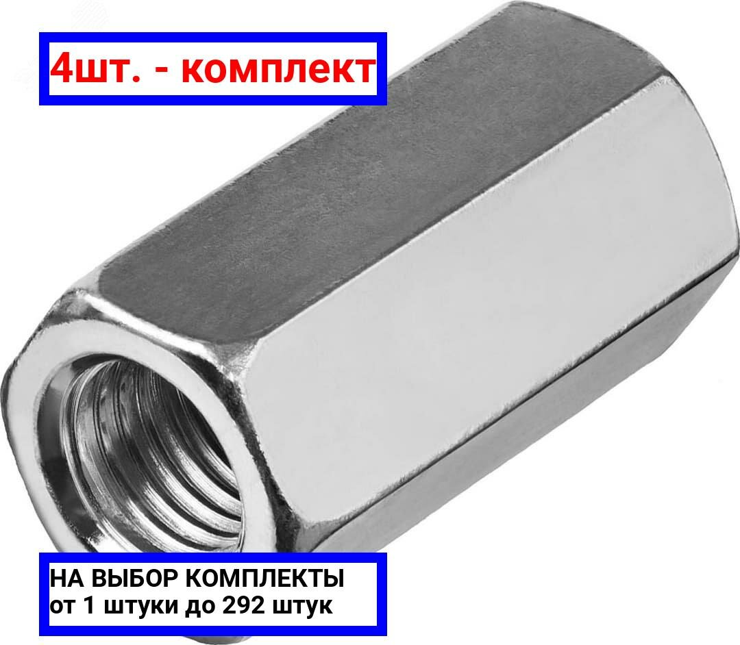 фото 4шт. - Гайка DIN 6334 М10 шестигранная удлиненная соединительная класс прочности 6 покрытие цинк / Крепдил; арт. DIN6334-М10; оригинал / - комплект 4шт