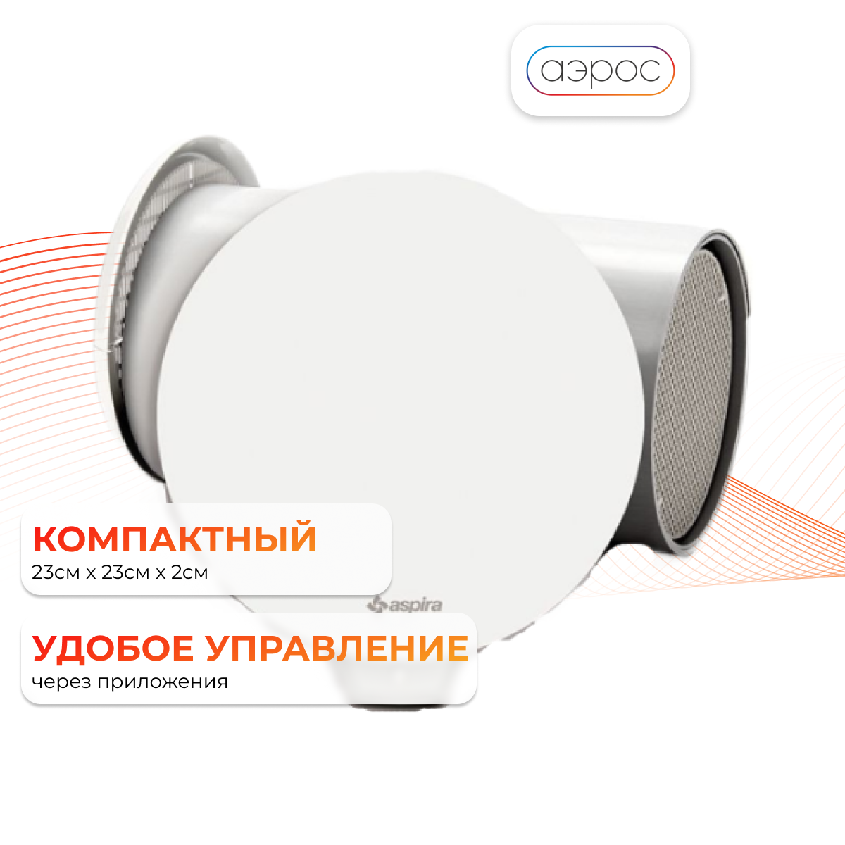 Вентиляционная установка (рекуператор) ASPIRVELO 2.0 SMART WI-FI AP19992