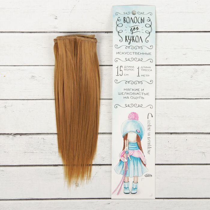 Школа талантов Волосы - тресс для кукол «Прямые» длина волос: 15 см, ширина:100 см, цвет № 16А