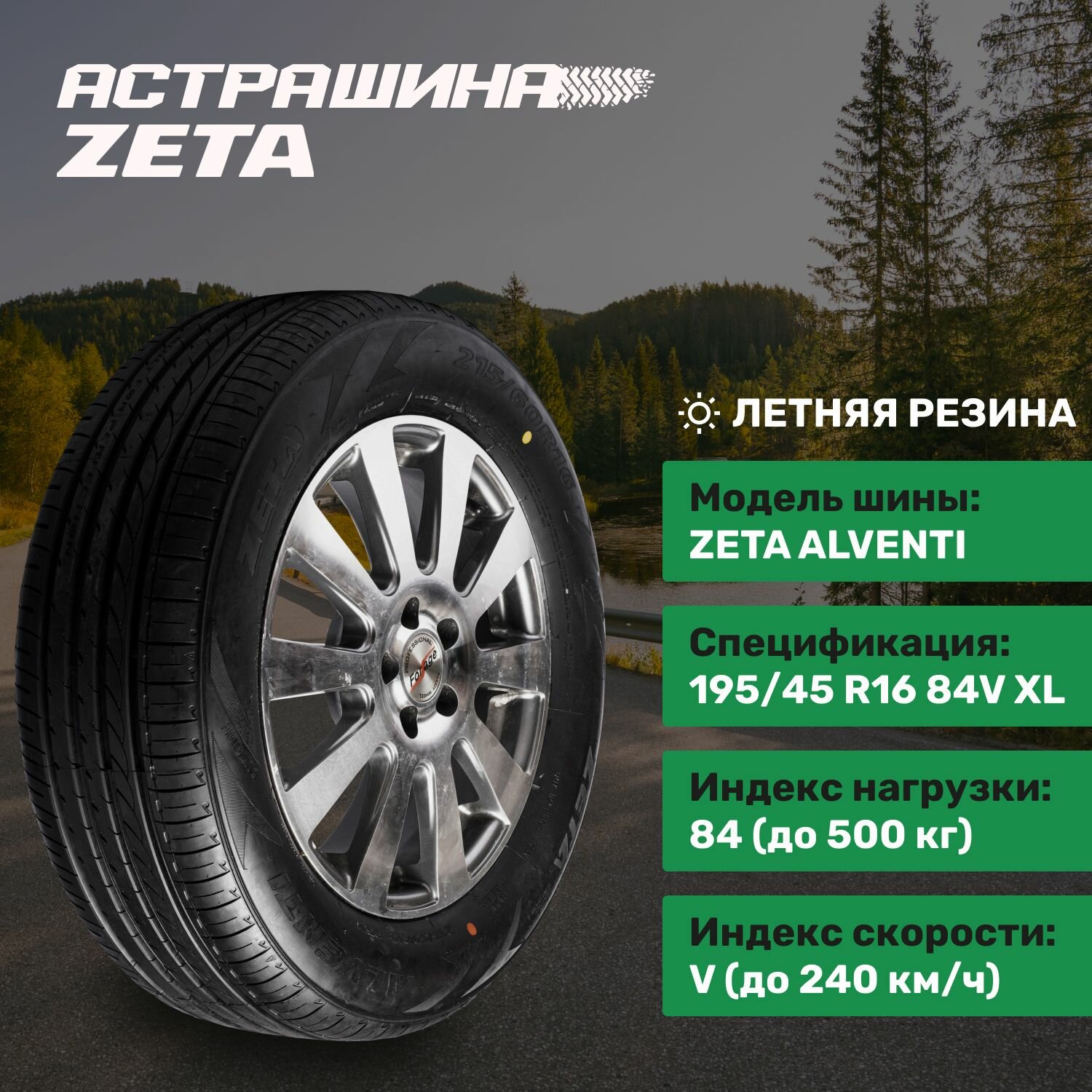 Zeta Alventi 195/45R16 84V XL