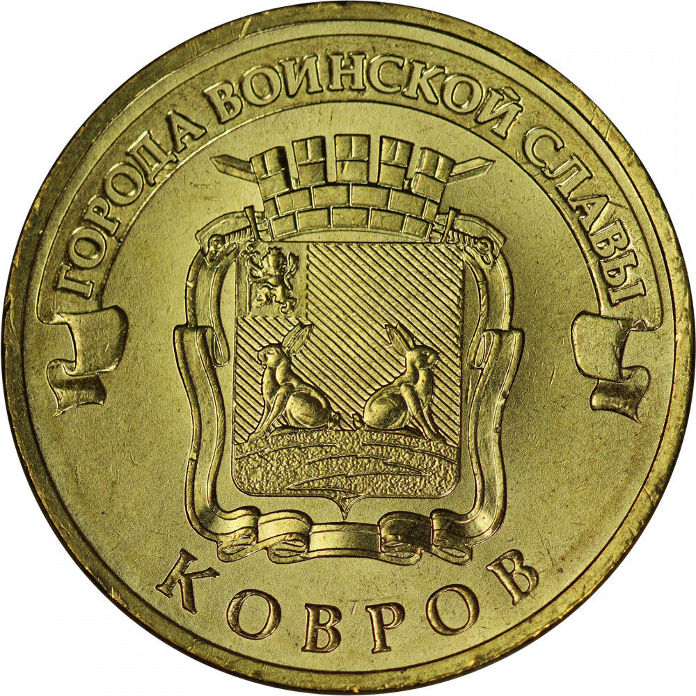 Монета номиналом 10 рублей Россия 2015 "Ковров"
