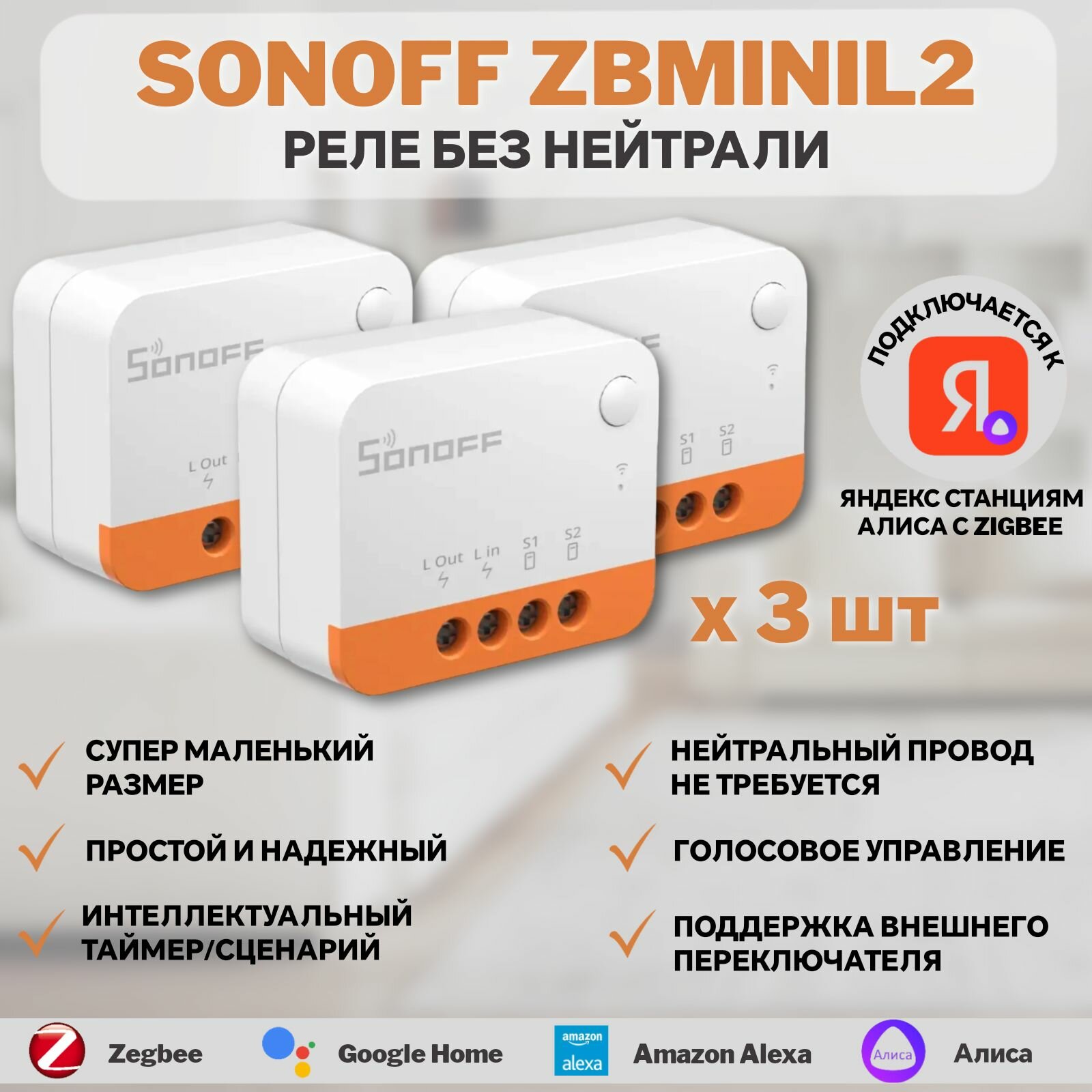 ZigBee Реле Sonoff ZBMINIL2 Extreme, 6A/1320Вт (Работает с Яндекс Алисой) 3 штуки