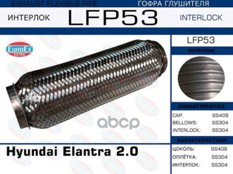 Гофра Глушителя Hyundai Elantra 2.0 (Interlock) EuroEX арт. LFP53