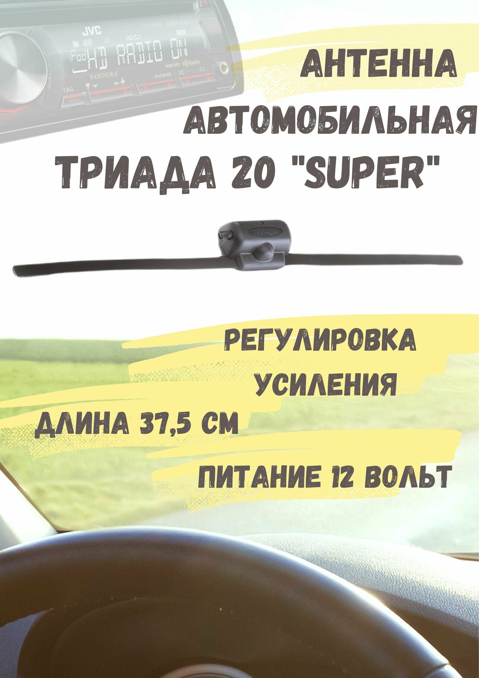 Активная автомобильная радиоантенна Триада "20 Super" всеволновая с регулировкой усиления