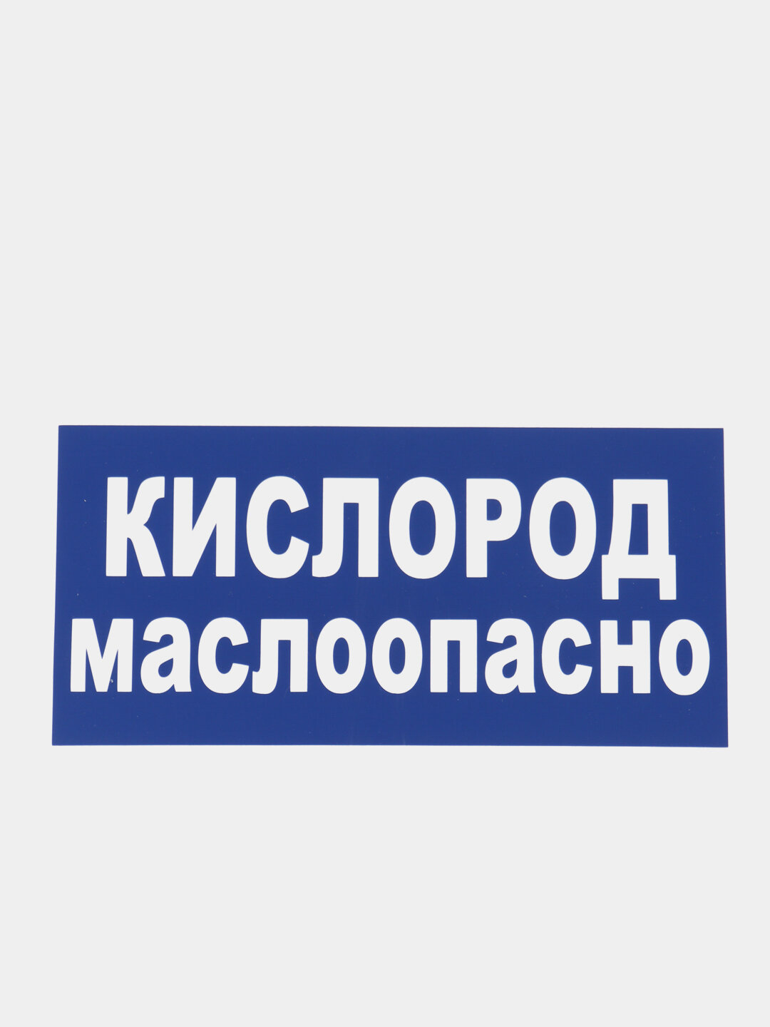 Табличка "Кислород маслоопасно"