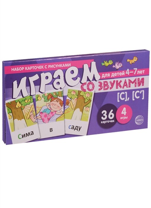 Играем со звуками [с], [с]. Учебно-игровой комплект