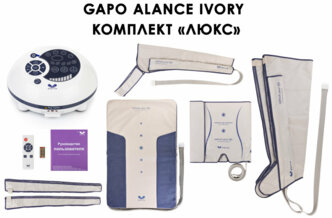 Аппарат для массажа и прессотерапии Gapo Alance Ivory, комплект «Люкс» XXL