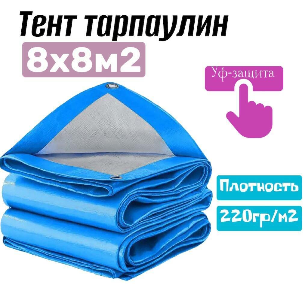 Тент хозяйственный универсальный 8x8м2 , плотность 220г/м2 - фотография № 1