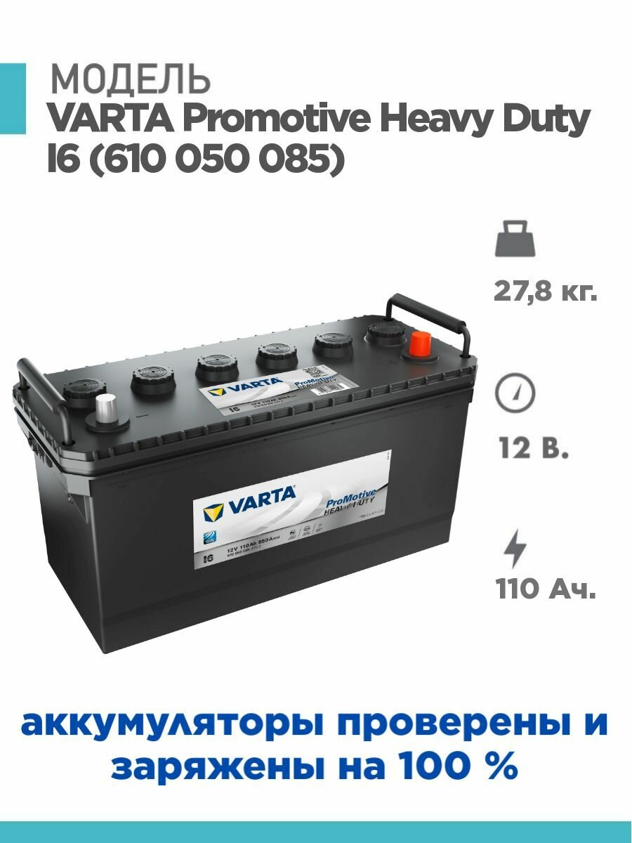 Автомобильный аккумулятор VARTA Promotive Heavy Duty I6 (610 050 085) АКБ 110Аh