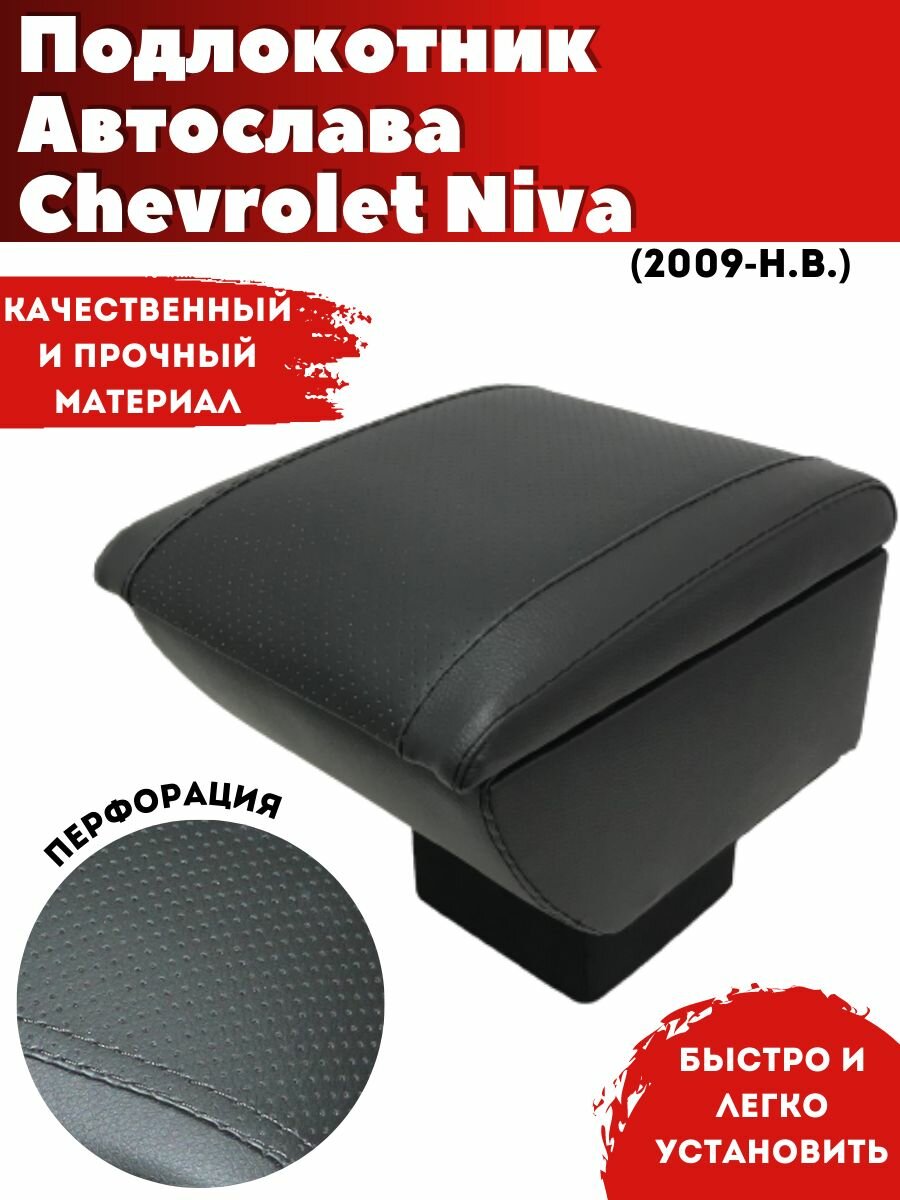 Подлокотник AVTOSLAVA для автомобиля Chevrolet Niva/ Шевроле Нива (2009-н.в.) из экокожи со вставкой в подстаканник