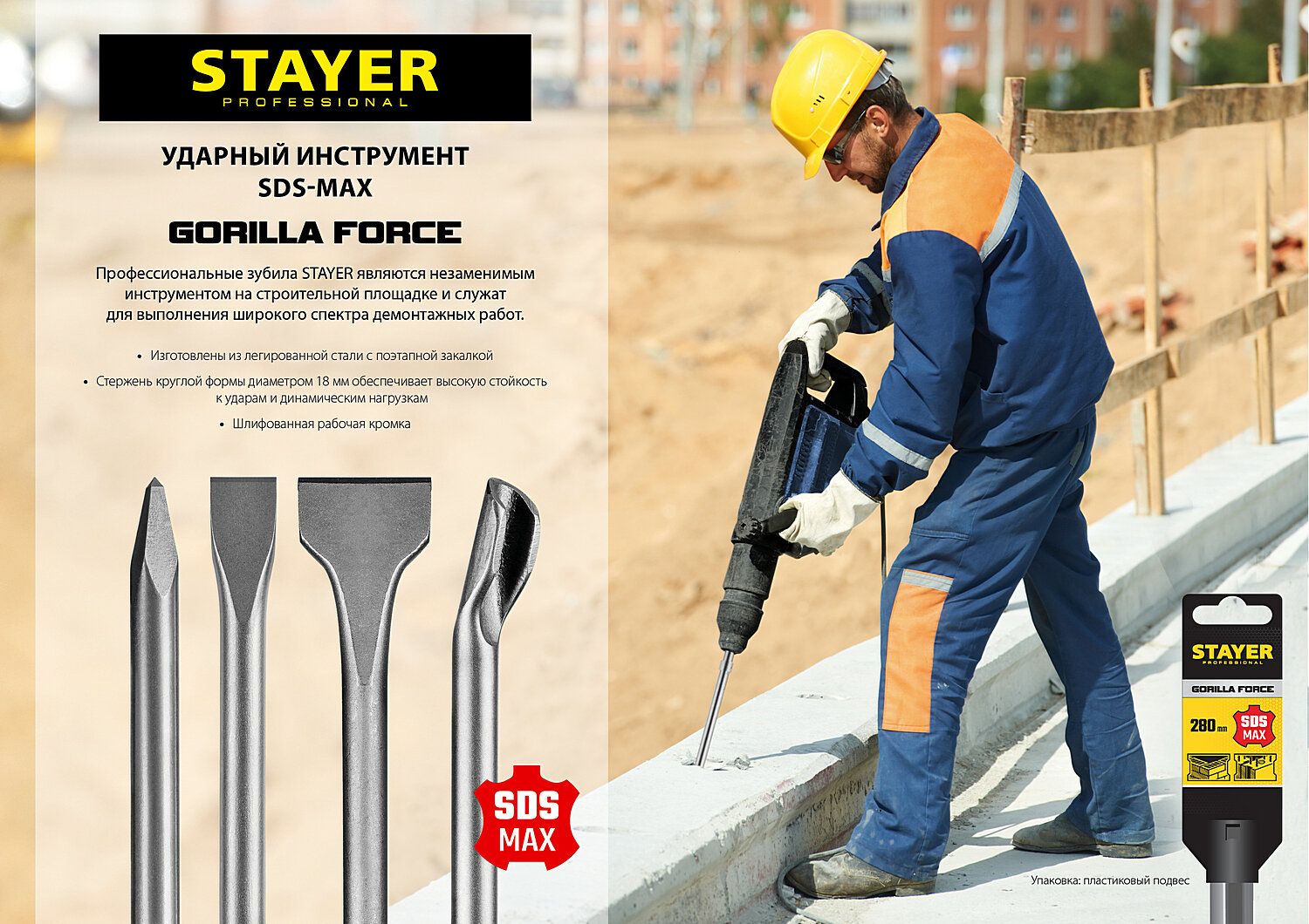 STAYER Gorilla Force 50 x 300 мм SDS-max плоское изогнутое зубило Professional (29393-50-300)