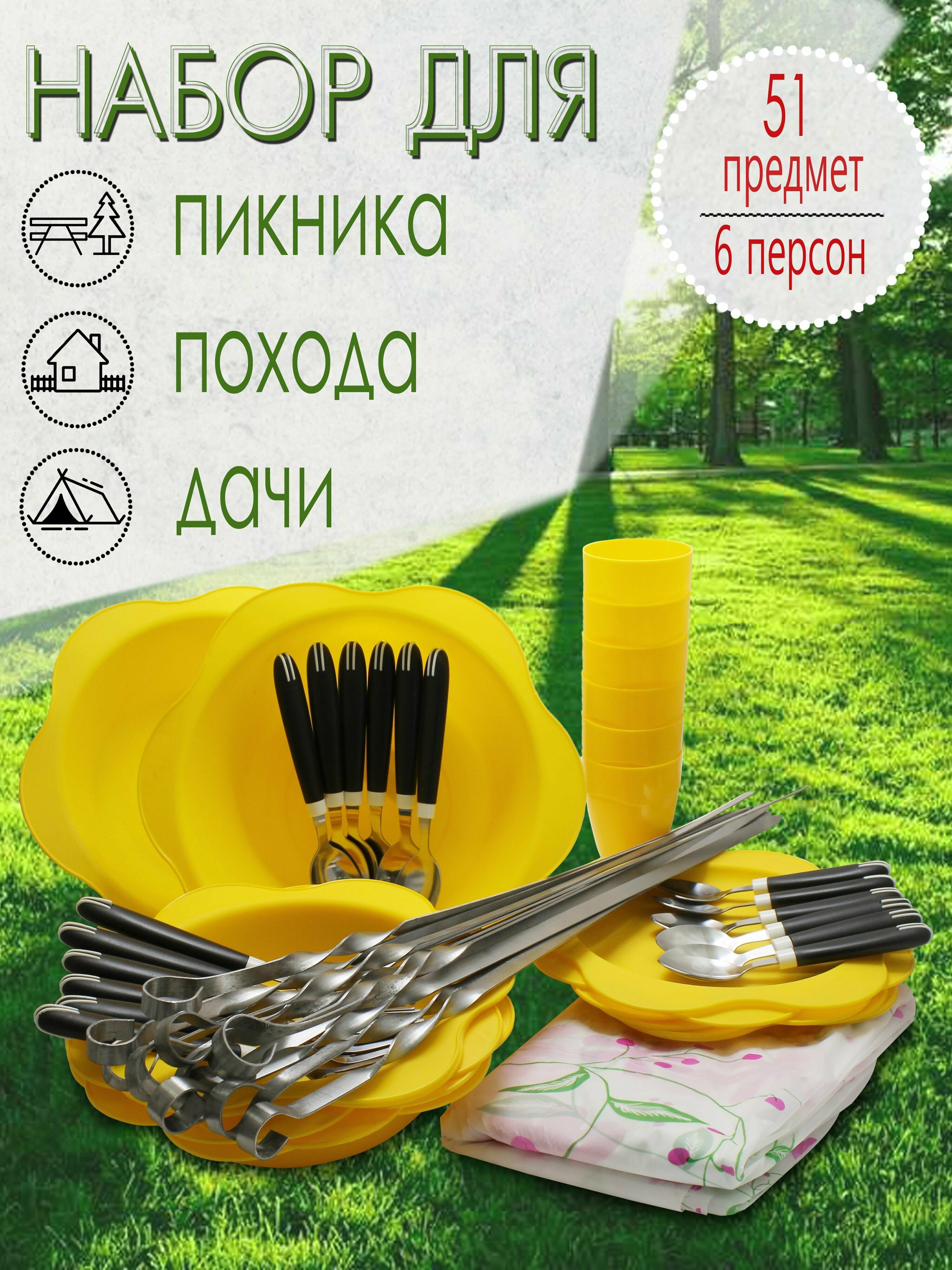 Набор для пикника, 6 персон, 51 предмет (желтый) НПЖЧ6А602 - фотография № 1